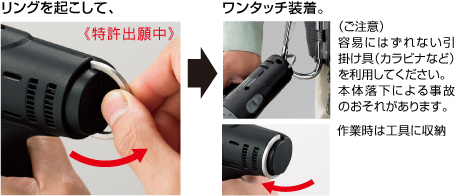 提起戒指并輕輕一按。 工作時存放在工具中。 （注意）請使用不易脫落的鉤子（登山扣等）。 由于身體墜落，有發(fā)生事故的危險。