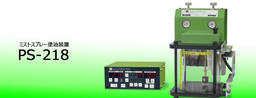 日本進口PS-218 油霧/噴霧潤滑設(shè)備