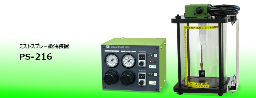 日本進口PS-216 油霧/噴霧潤滑設(shè)備