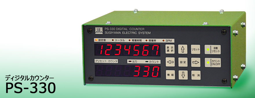 sugiden杉杉電機日本進口PS-330 數(shù)字計數(shù)器